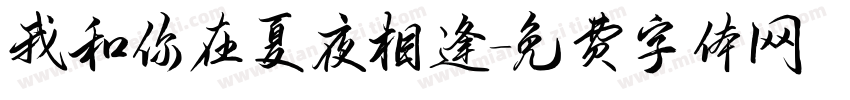 我和你在夏夜相逢字体转换