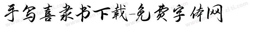 手写喜隶书下载字体转换