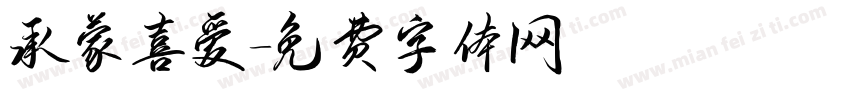 承蒙喜爱字体转换