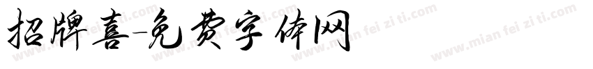 招牌喜字体转换