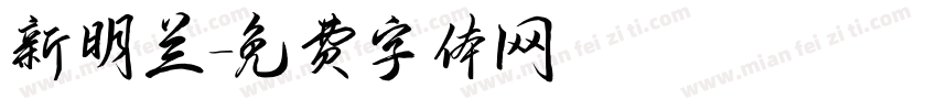 新明兰字体转换