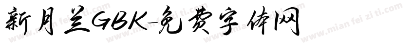 新月兰GBK字体转换