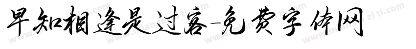 早知相逢是过客字体转换