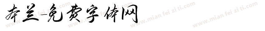 本兰字体转换