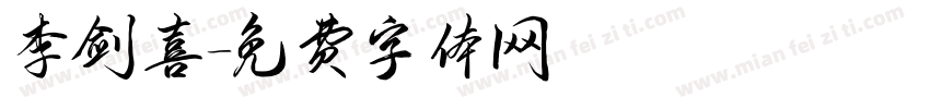 李剑喜字体转换