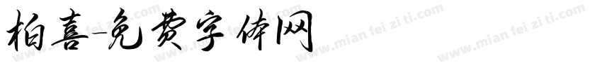 柏喜字体转换