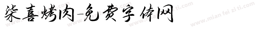 柒喜烤肉字体转换