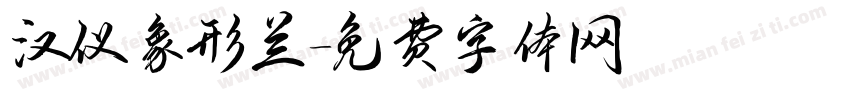 汉仪象形兰字体转换