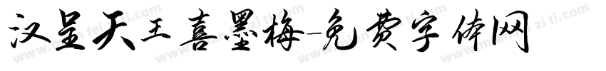 汉呈天王喜墨梅字体转换