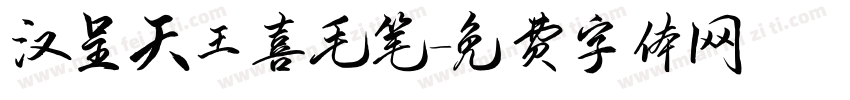 汉呈天王喜毛笔字体转换