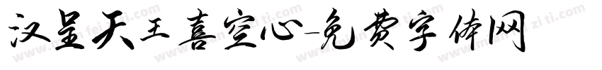 汉呈天王喜空心字体转换