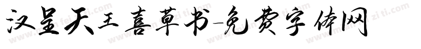 汉呈天王喜草书字体转换