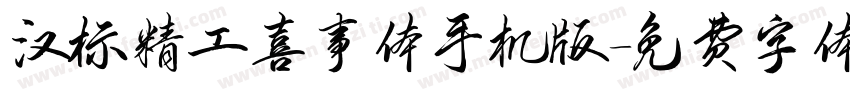 汉标精工喜事体手机版字体转换