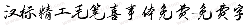 汉标精工毛笔喜事体免费字体转换