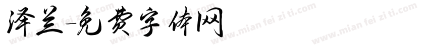 泽兰字体转换