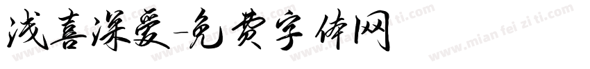 浅喜深爱字体转换