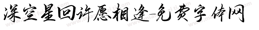 深空星回许愿相逢字体转换