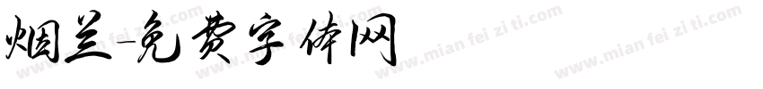 烟兰字体转换