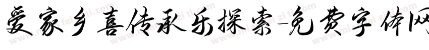 爱家乡喜传承乐探索字体转换