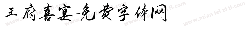 王府喜宴字体转换