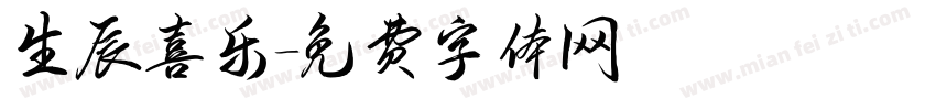 生辰喜乐字体转换