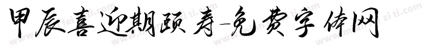 甲辰喜迎期颐寿字体转换