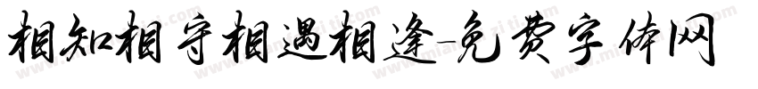 相知相守相遇相逢字体转换