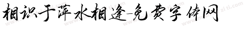 相识于萍水相逢字体转换