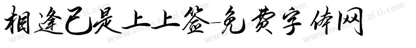 相逢已是上上签字体转换