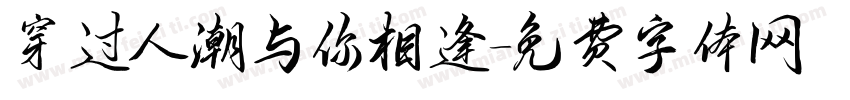 穿过人潮与你相逢字体转换