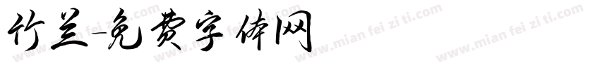 竹兰字体转换