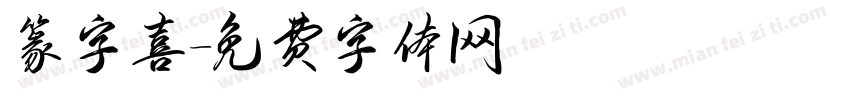篆字喜字体转换