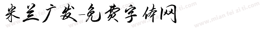 米兰广发字体转换