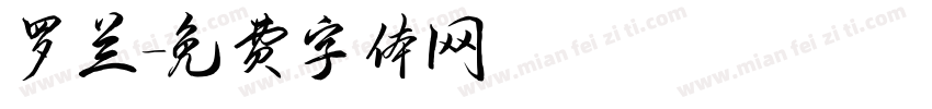 罗兰字体转换