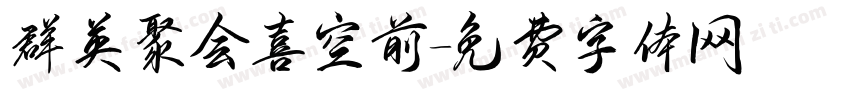 群英聚会喜空前字体转换