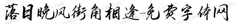 落日晚风街角相逢字体转换