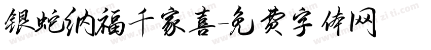 银蛇纳福千家喜字体转换