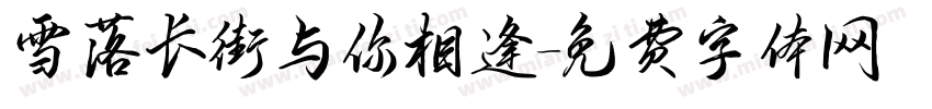 雪落长街与你相逢字体转换