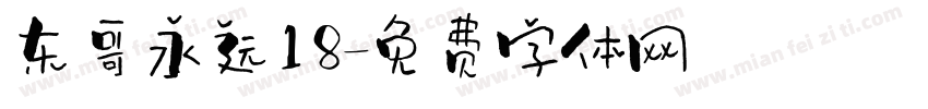 东哥永远18字体转换