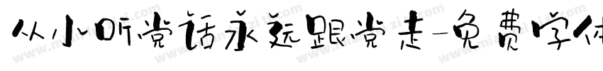 从小听党话永远跟党走字体转换