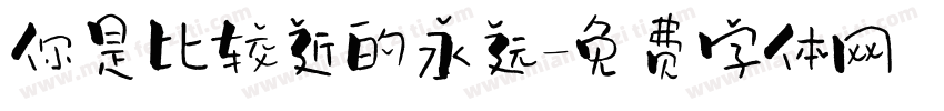 你是比较近的永远字体转换