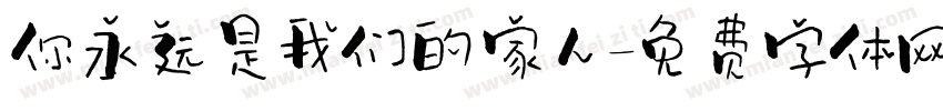 你永远是我们的家人字体转换