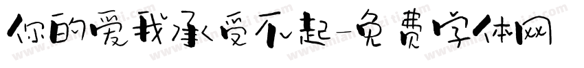 你的爱我承受不起字体转换