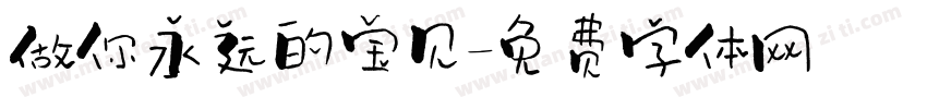 做你永远的宝贝字体转换