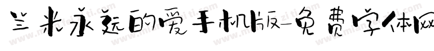 兰米永远的爱手机版字体转换