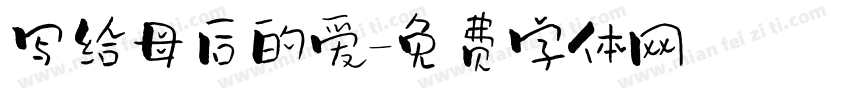 写给母后的爱字体转换