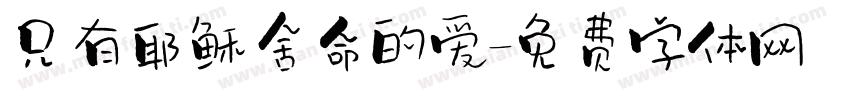 只有耶稣舍命的爱字体转换