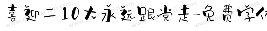 喜迎二10大永远跟党走字体转换