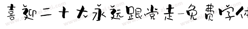 喜迎二十大永远跟党走字体转换