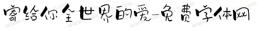 寄给你全世界的爱字体转换